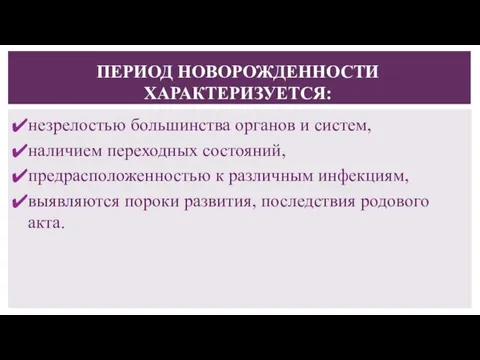 ПЕРИОД НОВОРОЖДЕННОСТИ ХАРАКТЕРИЗУЕТСЯ: незрелостью большинства органов и систем, наличием переходных состояний,