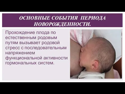 Прохождение плода по естественным родовым путям вызывает родовой стресс с последовательным