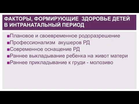 Плановое и своевременное родоразрешение Профессионализм акушеров РД Современное оснащение РД Раннее