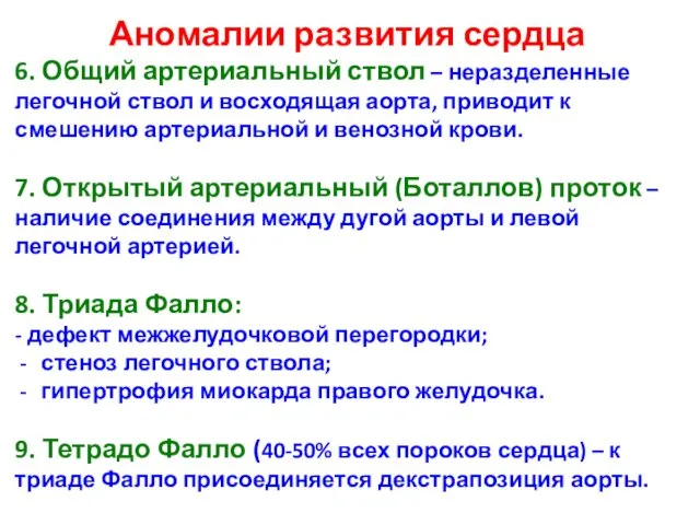 Аномалии развития сердца 6. Общий артериальный ствол – неразделенные легочной ствол