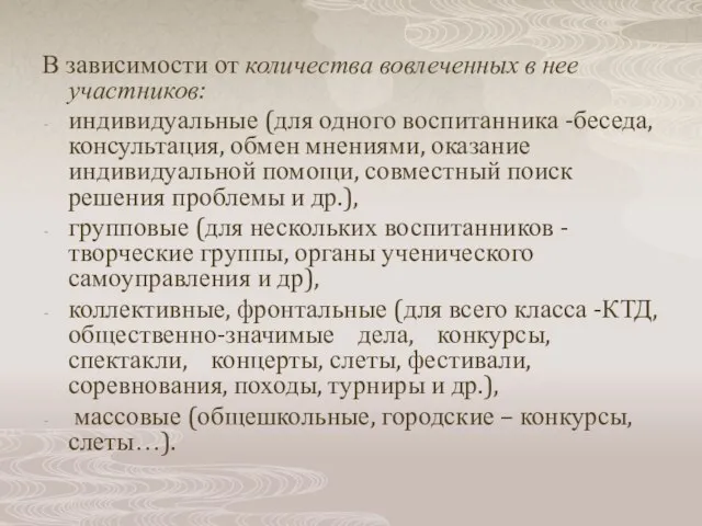 В зависимости от количества вовлеченных в нее участников: индивидуальные (для одного