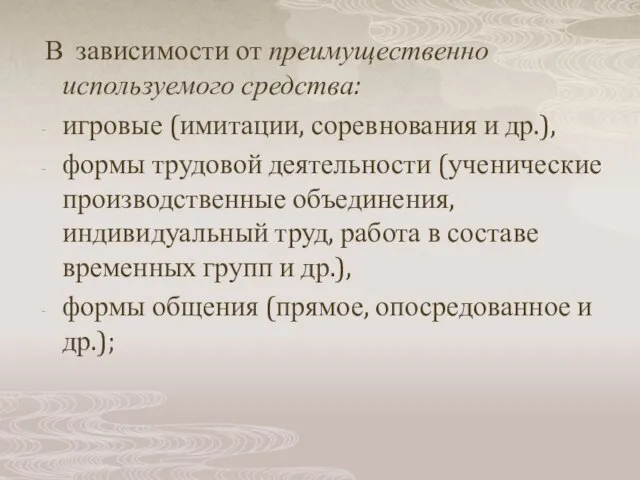 В зависимости от преимущественно используемого средства: игровые (имитации, соревнования и др.),