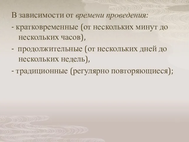 В зависимости от времени проведения: - кратковременные (от нескольких минут до