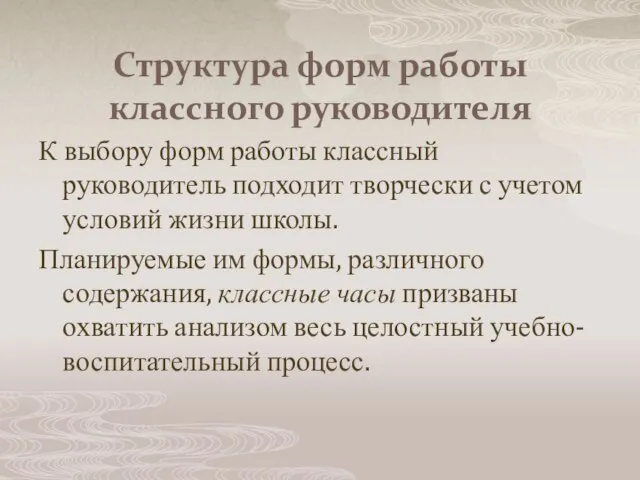 Структура форм работы классного руководителя К выбору форм работы классный руководитель