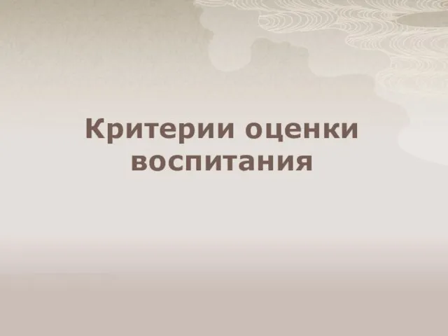 Критерии оценки воспитания