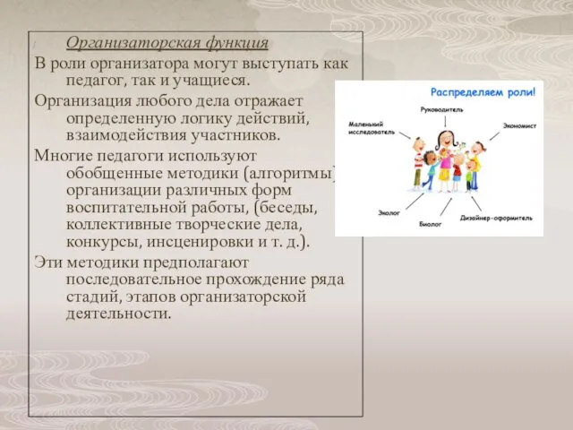 Организаторская функция В роли организатора могут выступать как педагог, так и