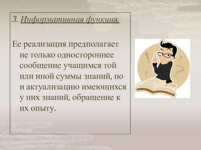 3. Информативная функция. Ее реализация предполагает не только одностороннее сообщение учащимся