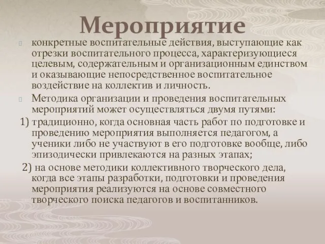 Мероприятие конкретные воспитательные действия, выступающие как отрезки воспитательного процесса, характеризующиеся целевым,