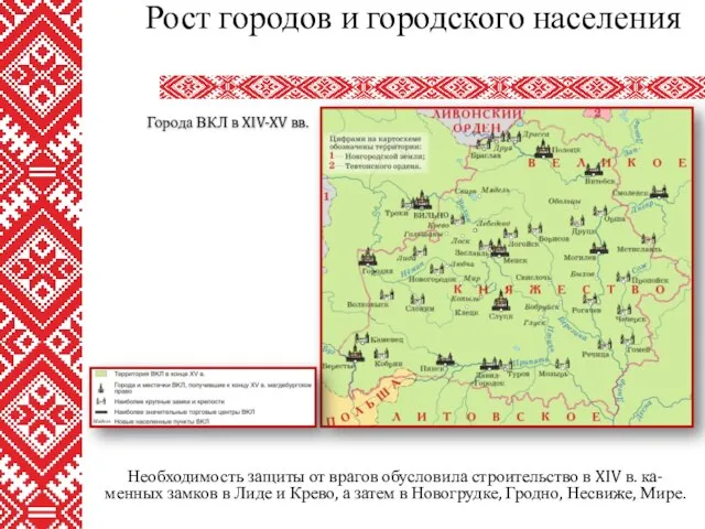 Необходимость защиты от врагов обусловила строительство в XIV в. ка-менных замков