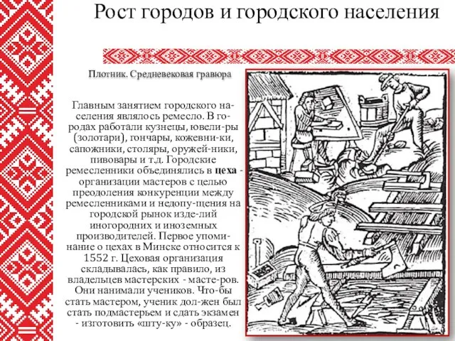 Главным занятием городского на-селения являлось ремесло. В го-родах работали кузнецы, ювели-ры