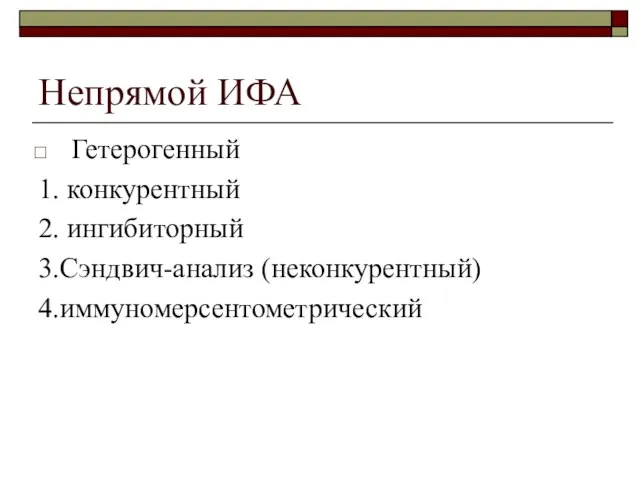 Непрямой ИФА Гетерогенный 1. конкурентный 2. ингибиторный 3.Сэндвич-анализ (неконкурентный) 4.иммуномерсентометрический