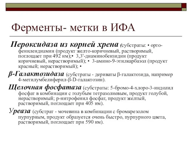 Ферменты- метки в ИФА Пероксидаза из корней хрена (субстраты: • орто-фенилендиамин