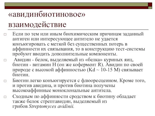 «авидинбиотиновое» взаимодействие Если по тем или иным биохимическим причинам заданный антиген