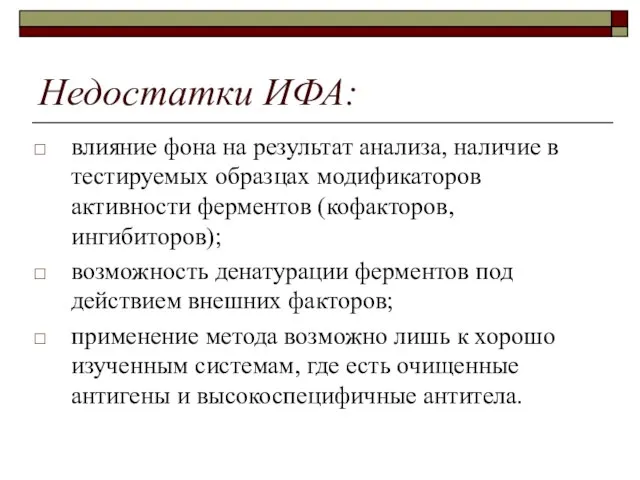 Недостатки ИФА: влияние фона на результат анализа, наличие в тестируемых образцах