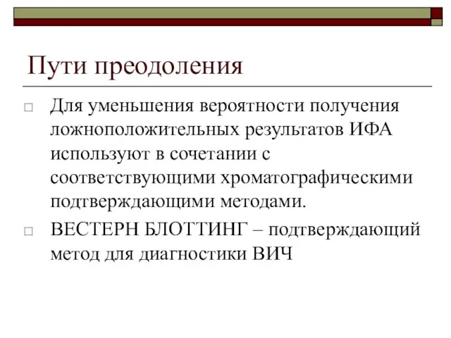 Пути преодоления Для уменьшения вероятности получения ложноположительных результатов ИФА используют в