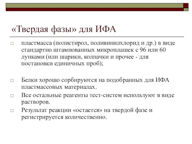 «Твердая фазы» для ИФА пластмасса (полистирол, поливинилхлорид и др.) в виде