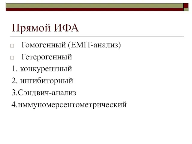 Прямой ИФА Гомогенный (EMIT-анализ) Гетерогенный 1. конкурентный 2. ингибиторный 3.Сэндвич-анализ 4.иммуномерсентометрический