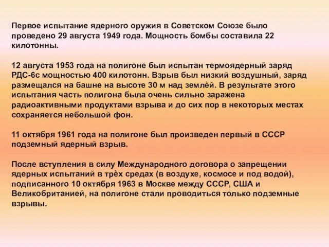 Первое испытание ядерного оружия в Советском Союзе было проведено 29 августа