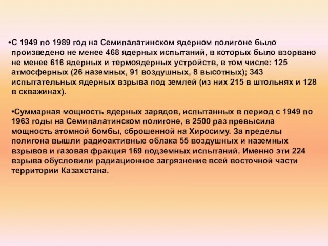 С 1949 по 1989 год на Семипалатинском ядерном полигоне было произведено