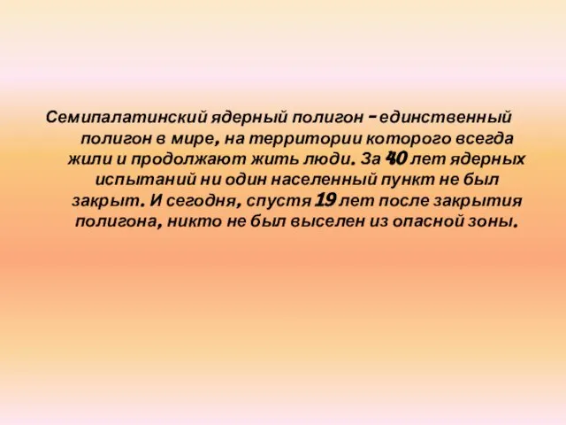 Семипалатинский ядерный полигон - единственный полигон в мире, на территории которого