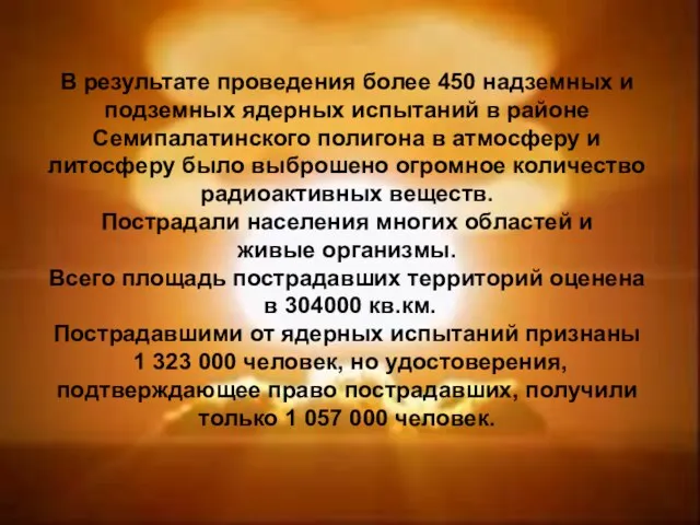 В результате проведения более 450 надземных и подземных ядерных испытаний в