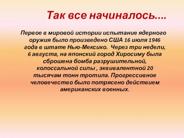 Так все начиналось.... Первое в мировой истории испытание ядерного оружия было