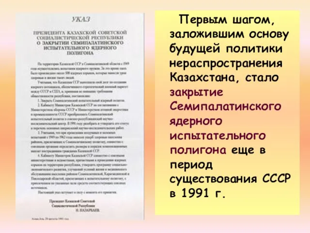 Первым шагом, заложившим основу будущей политики нераспространения Казахстана, стало закрытие Семипалатинского