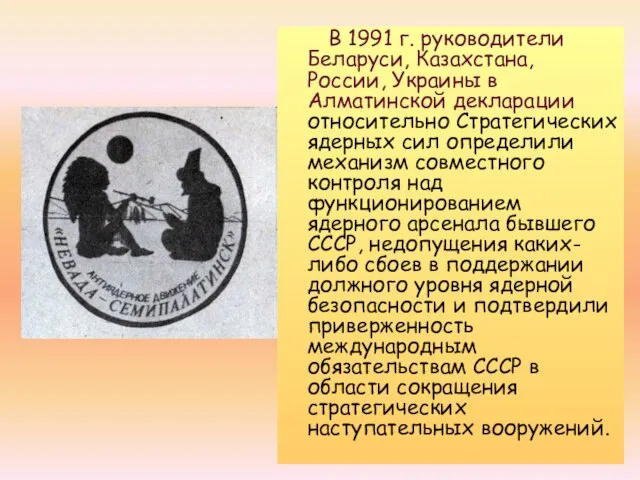 В 1991 г. руководители Беларуси, Казахстана, России, Украины в Алматинской декларации