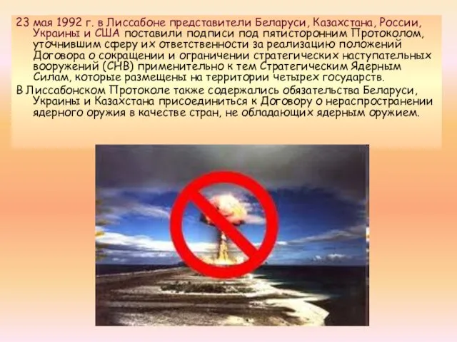 23 мая 1992 г. в Лиссабоне представители Беларуси, Казахстана, России, Украины