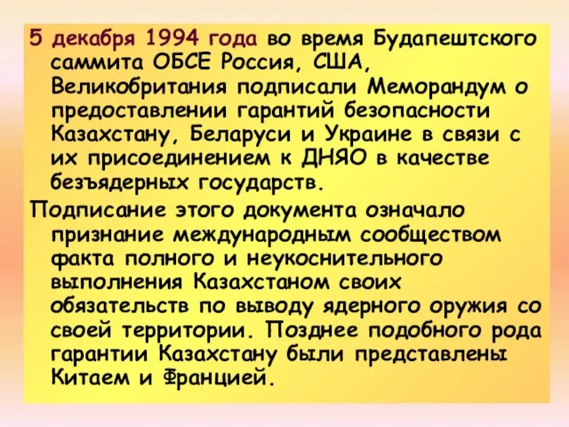 5 декабря 1994 года во время Будапештского саммита ОБСЕ Россия, США,