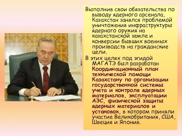 Выполнив свои обязательства по выводу ядерного арсенала, Казахстан занялся проблемой уничтожения