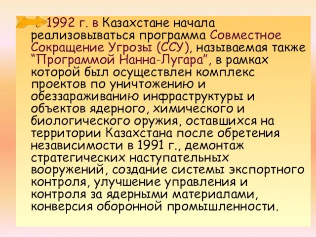 В 1992 г. в Казахстане начала реализовываться программа Совместное Сокращение Угрозы