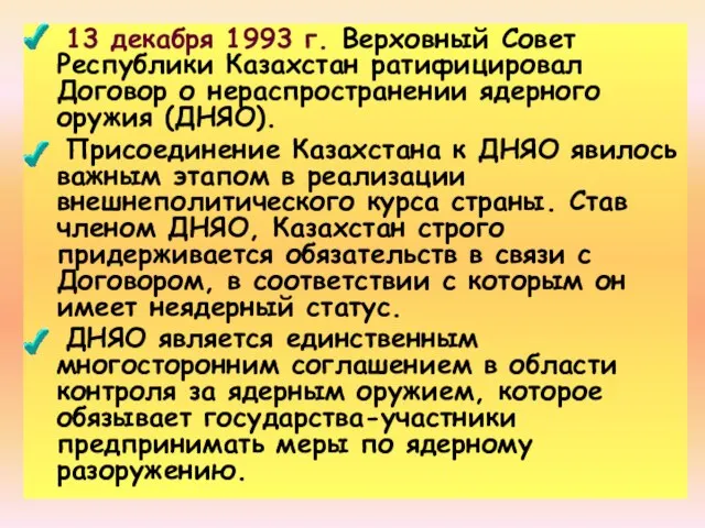 13 декабря 1993 г. Верховный Совет Республики Казахстан ратифицировал Договор о