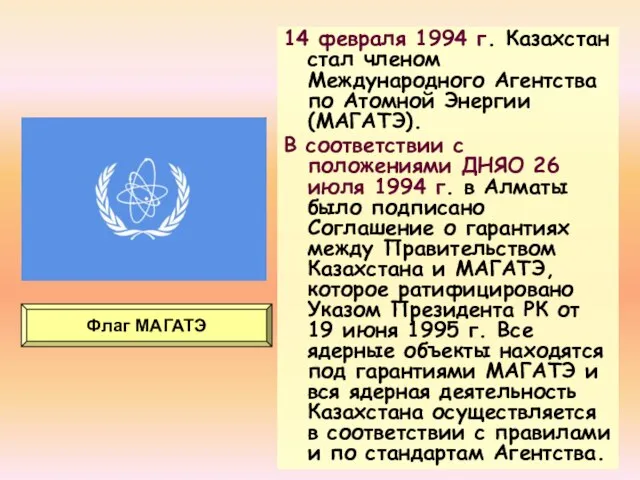 14 февраля 1994 г. Казахстан стал членом Международного Агентства по Атомной
