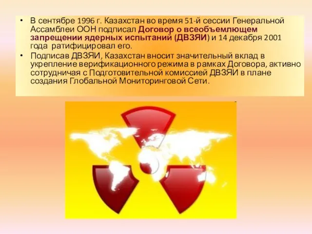 В сентябре 1996 г. Казахстан во время 51-й сессии Генеральной Ассамблеи