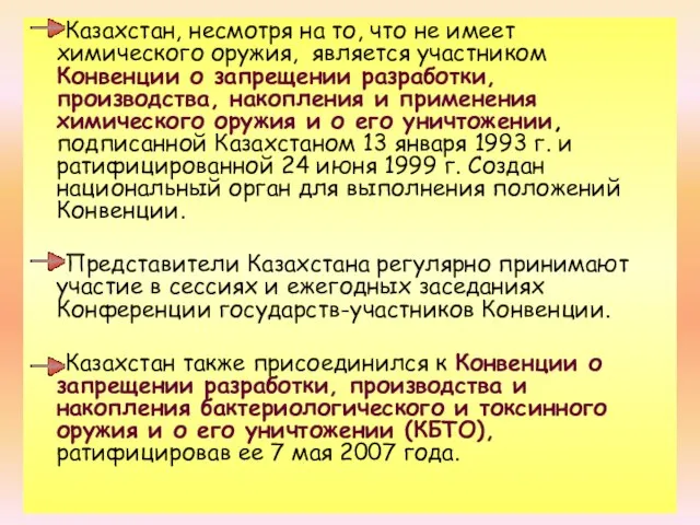 Казахстан, несмотря на то, что не имеет химического оружия, является участником