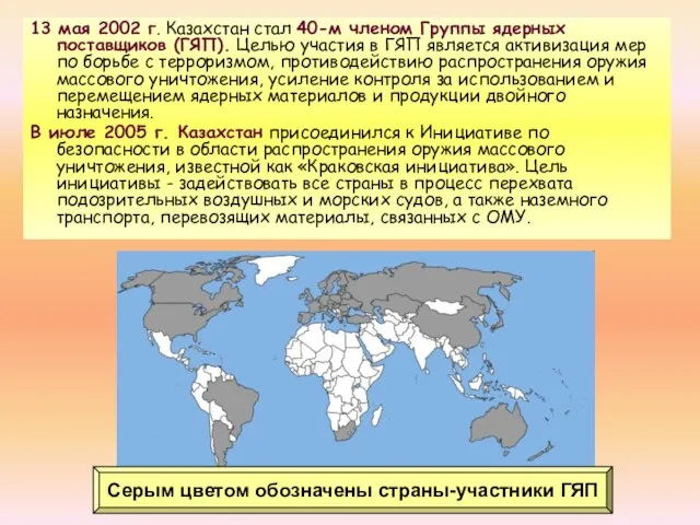 13 мая 2002 г. Казахстан стал 40-м членом Группы ядерных поставщиков