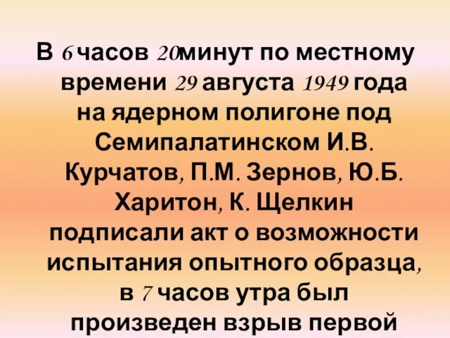 В 6 часов 20минут по местному времени 29 августа 1949 года