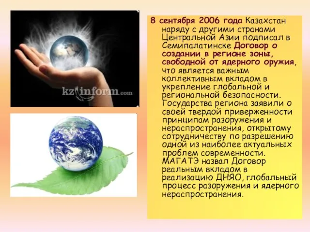 8 сентября 2006 года Казахстан наряду с другими странами Центральной Азии