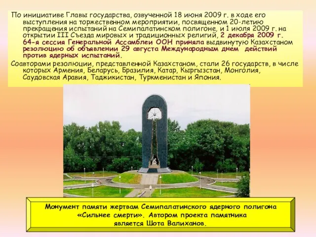 По инициативе Главы государства, озвученной 18 июня 2009 г. в ходе