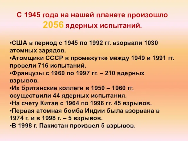 С 1945 года на нашей планете произошло 2056 ядерных испытаний. •США