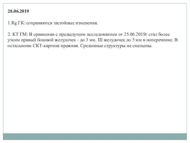 28.06.2019 1.Rg ГК: сохраняются застойные изменения. 2. КТ ГМ: В сравнении