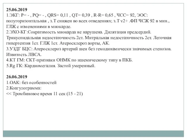 25.06.2019 1.ЭКГ: P= - , PQ= - , QRS= 0,11 ,