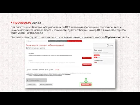 проверьте заказ Для электронных билетов, оформляемых по ВТТ, помимо информации о