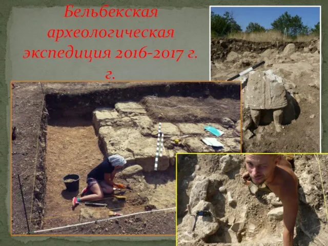 Бельбекская археологическая экспедиция 2016-2017 г.г.