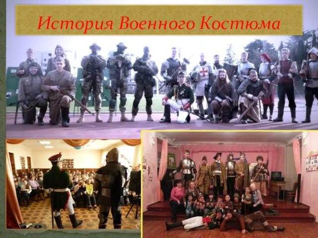 История Военного Костюма