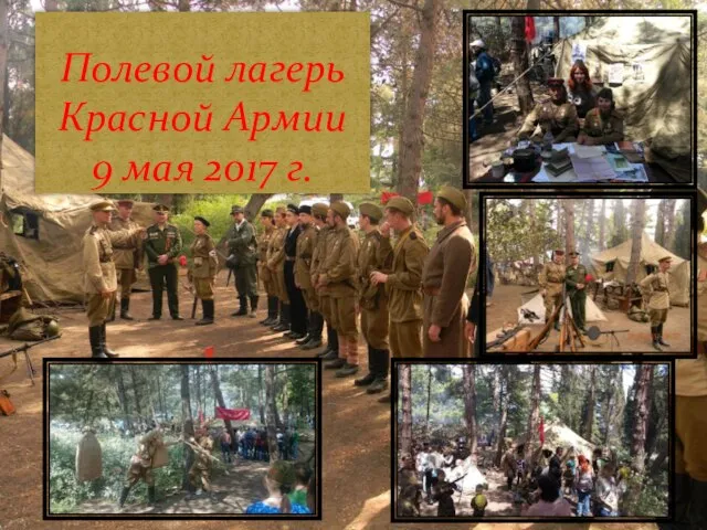 Полевой лагерь Красной Армии 9 мая 2017 г.