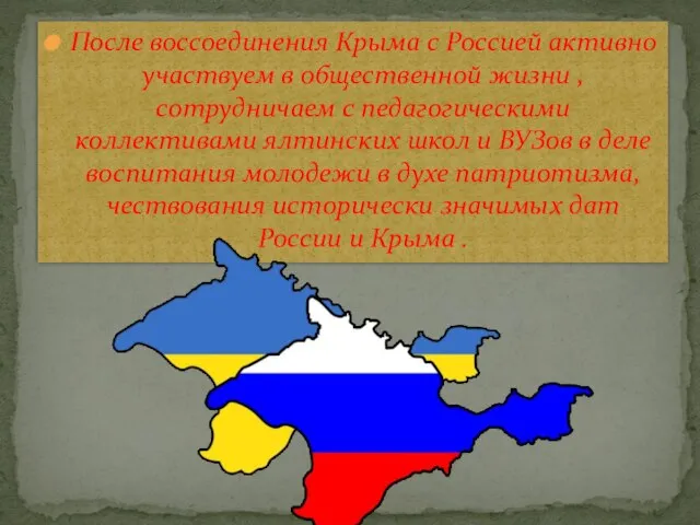 После воссоединения Крыма с Россией активно участвуем в общественной жизни ,