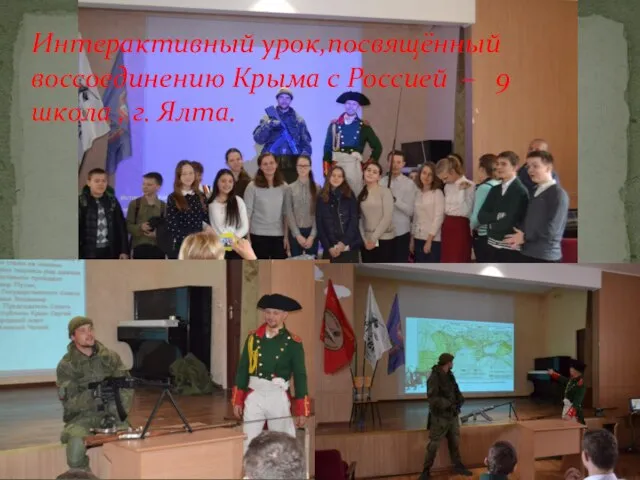 Интерактивный урок,посвящённый воссоединению Крыма с Россией – 9 школа , г. Ялта.