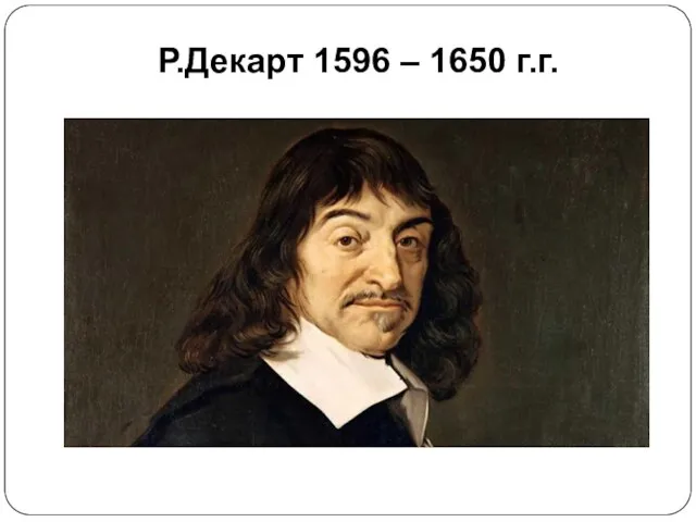 Р.Декарт 1596 – 1650 г.г.